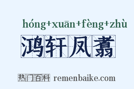 鸿轩凤翥是什么意思的图片